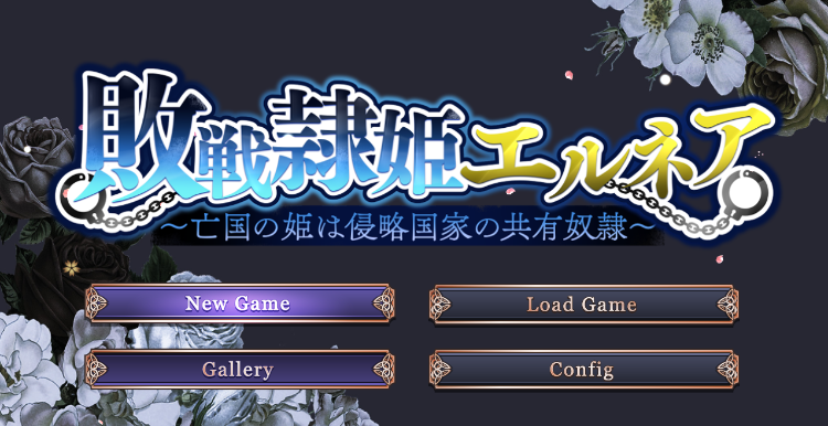 【日式RPG】敗戦隷姫エルネア～亡国の姫は侵略国家の共有奴○～Ver1.05 AI汉化修复版