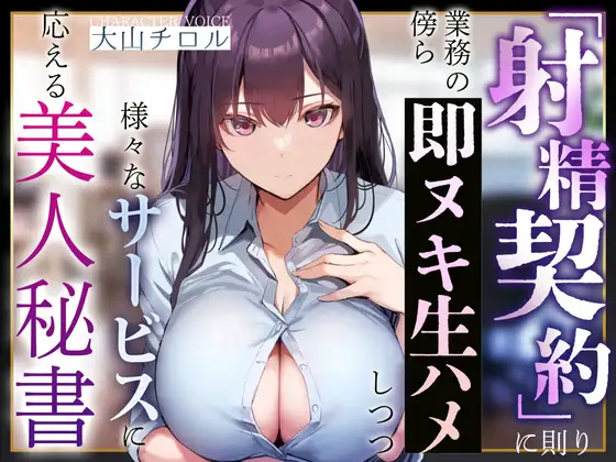 【ASMR】[简体中文版]不仅遵循『射精契约』在工作之余和你做即刻泄火无套做爱、还会回应你的各种服务要求的美女秘书