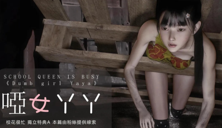 阿当作品 校花很忙 特典 哑女丫丫[83P/44M]