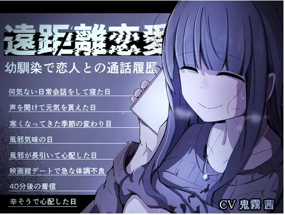 【ASMR】[简体中文版]异地恋～与青梅竹马兼恋人间的通话履历～ (通话 电话 NTR)