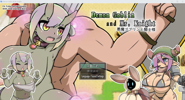 【日式RPG】小鬼哥布林與騎士先生 Ver1.4 Steam官方中文版
