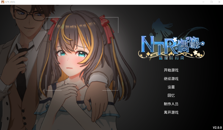【互动SLG】[3D]NTR偶像-梦想的约定 Ver2.0 DL官方中文正式版[新作]