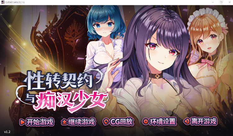 【互动SLG】性转契约与痴汉少女 Ver1.2 Steam官方中文版