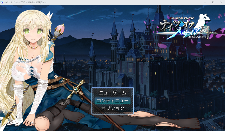 【日式RPG】ナイツオブメサイアIF ～囚われの亜空間城～Ver1.2 汉化版