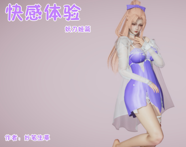 [妙笔生草] 快感体验妖刀姬篇[168P/172M]