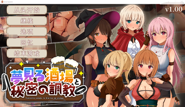 【经营模拟SLG】夢見る酒場と秘密の調教 Ver1.00 精翻汉化版