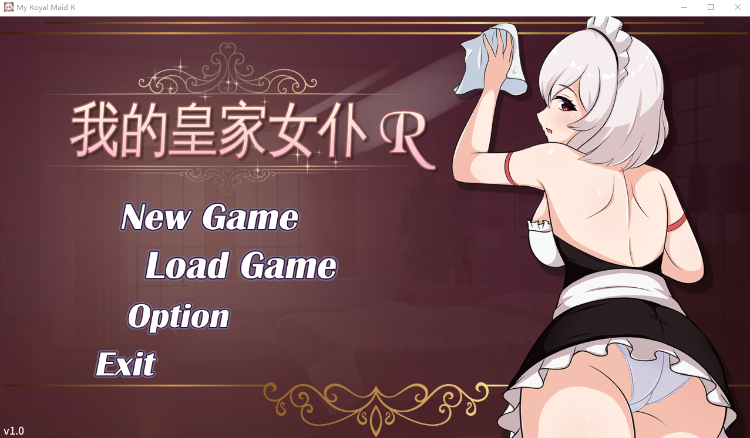【互动SLG】僕のロイヤルメイドR Ver1.0 DL官方中文版[新作]