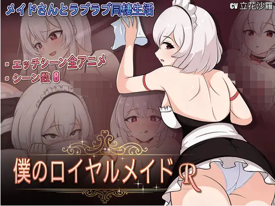【互动SLG】僕のロイヤルメイドR Ver1.0 DL官方中文版[新作]