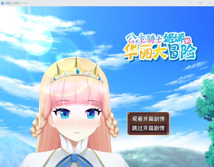 【日式RPG】催眠公主骑士 Ver1.01 Steam官方中文步兵版