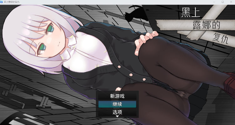 【日式RPG】黑上露娜的复仇 Ver1.04 DL官方AI汉化版