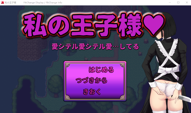 【日式RPG】私の王子様 AI汉化版