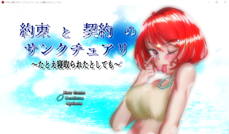 【日式RPG】約束と契約のサンクチュアリ～たとえ寝取られたとしても～ AI汉化版