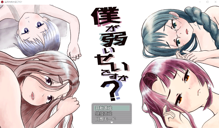 【日式RPG】僕が弱いせいですか 汉化版[V12.18]