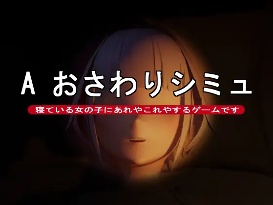 【互动SLG】A おさわりシミュ DL版[生肉]