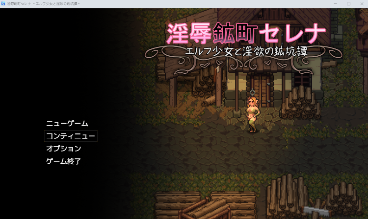 【日式RPG】淫辱鉱町セレナ ～エルフ少女と淫欲の鉱坑譚～AI汉化版[新作]