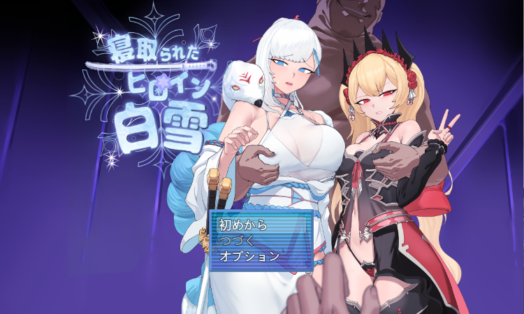 【日式RPG】寝取られたヒロイン白雪 Ver1.0 AI汉化版[新作]