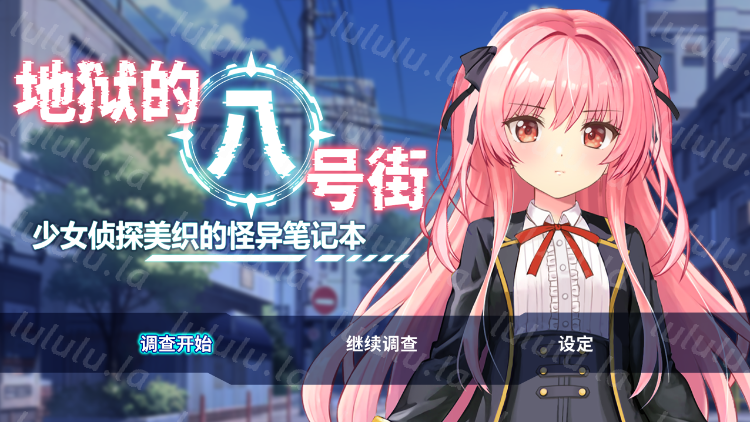 【日式RPG】地狱的八号街·少女侦探美织的怪异笔记本 Ver1.04 Steam官方中文步兵版-福利岛