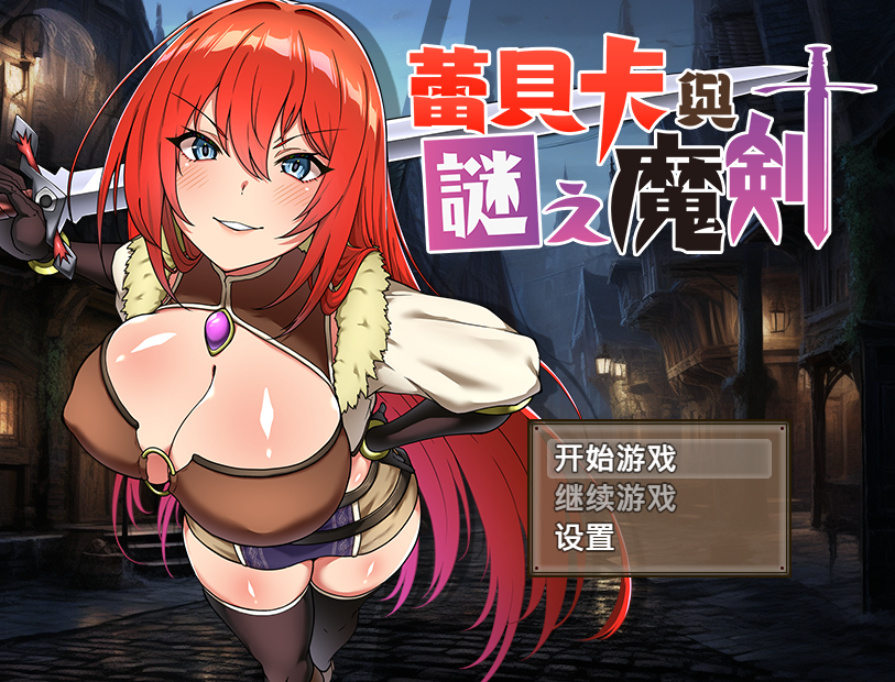 【日式RPG】蕾贝卡与谜之魔剑 Steam官方中文步兵版