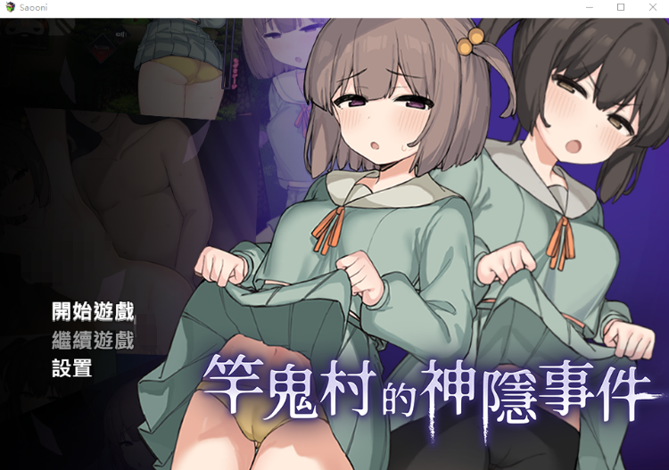 【日式RPG】竿鬼村的神隐事件 官方中文版