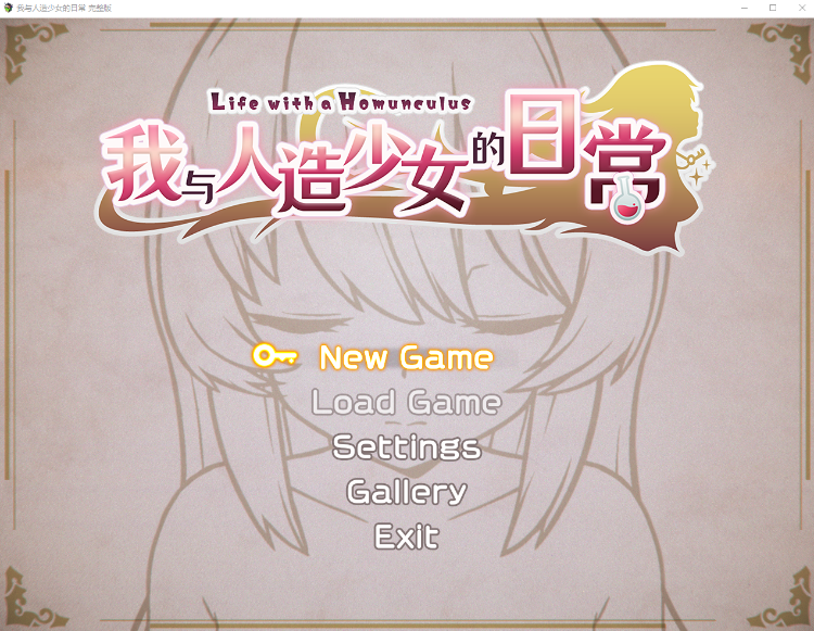 【互动SLG】我与人造少女的日常 Steam官方中文完整版