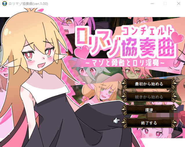 【日式RPG】ロリマゾ協奏曲～マゾと勇者とロリ淫魔～Ver1.00 AI汉化版-福利岛