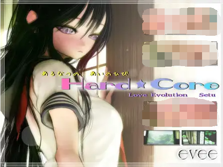 【拔作SLG】[LOVE×EVOLUTION] Hard★Core ～セツVer～汉化版