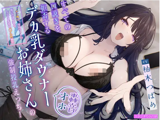 【ASMR】[简体中文版]拒绝一切搭讪的大奶大姐姐的强○喂奶性爱!〜只对作为“闻肉棒”宠物的我表现出来的，干练前辈的幼儿化撒娇欲望-福利岛