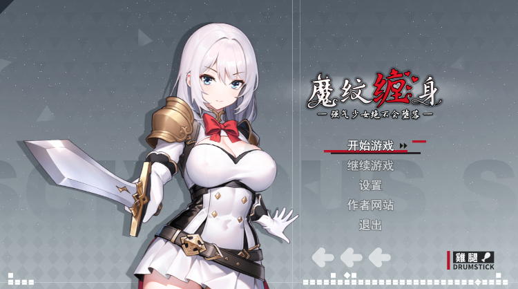 【日式RPG】魔纹缠身-强势少女绝不会堕落 Ver0.20 官方中文体验版-福利岛