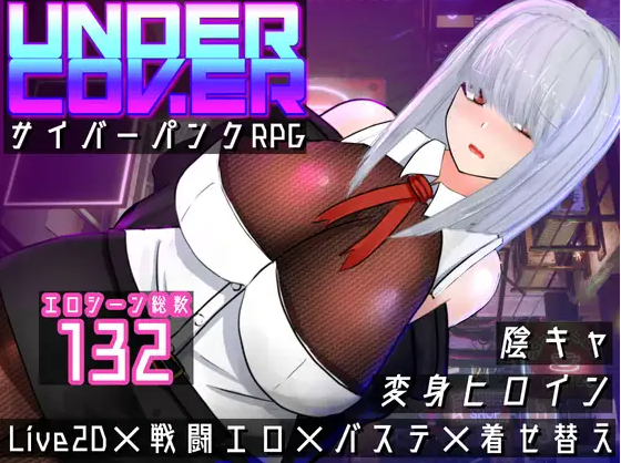 【日式RPG】UNDER COVER ~サイバーパンクエロRPG~AI汉化修复版[0625]