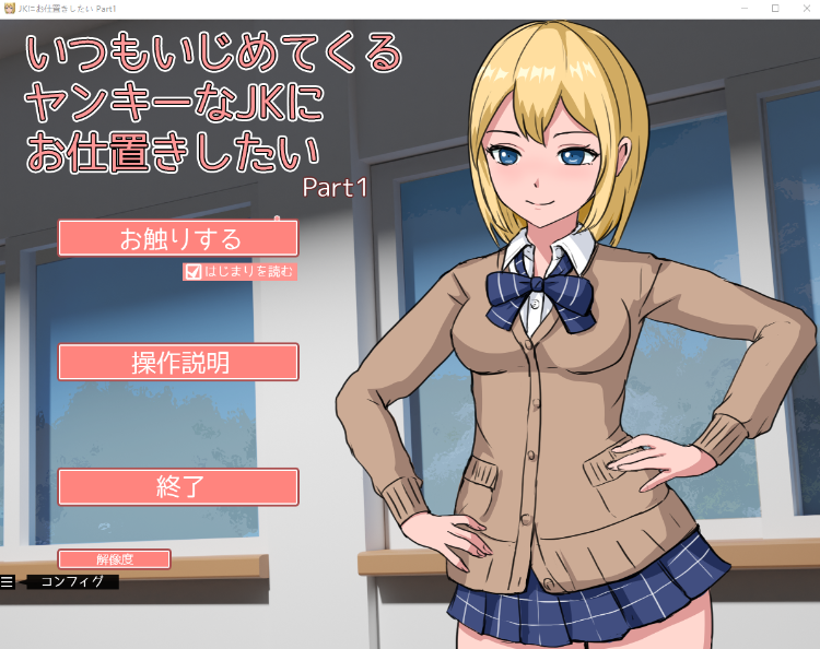 【互动SLG】いつもいじめてくるヤンキーなJKにお仕置きしたい DL版