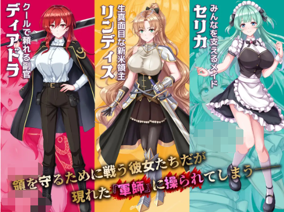 【日式RPG】新米領主リンディスの催○戦記 AI汉化版