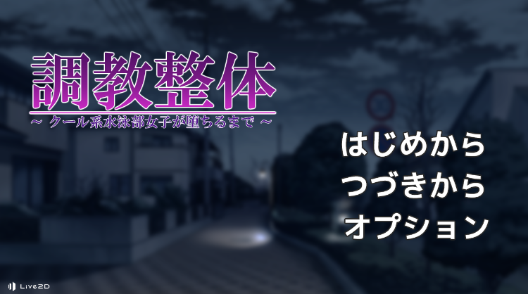 【日式SLG】調教整体〜クール系水泳部女子が堕ちるまで〜 AI汉化版-福利岛