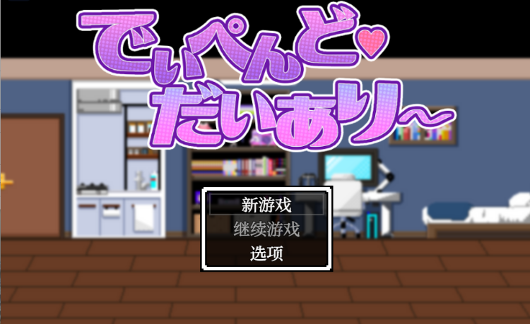 【日式SLG】でぃぺんど・だいあり～ Ver1.02 机翻汉化版