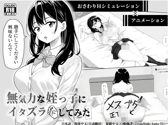 【互动SLG】無気力な姪っ子にイタズラしてみた Ver1.15 DL官方中文版[V0827]-福利岛