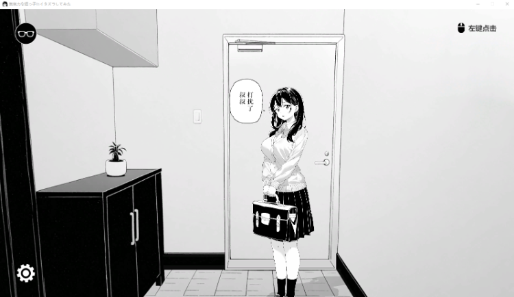 【互动SLG】無気力な姪っ子にイタズラしてみた Ver1.15 DL官方中文版[V0827]