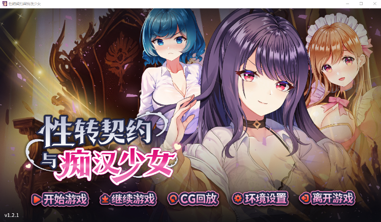 【互动SLG】性转契约与痴汉少女 Ver1.21 Steam官方中文版-福利岛