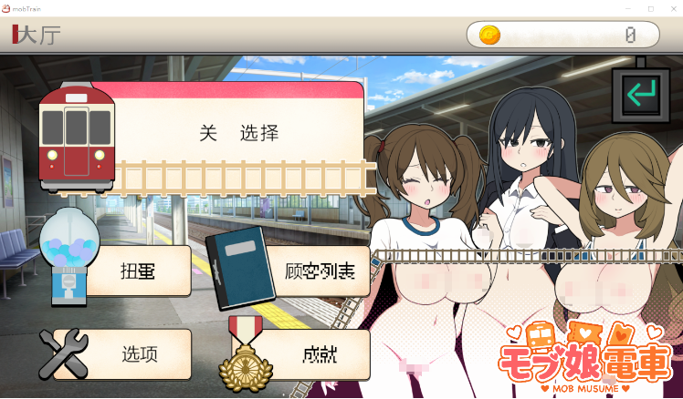 【互动SLG】路人娘电车 Ver1.30 DL官方中文版