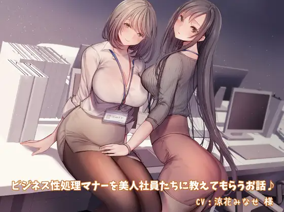 【ASMR】[简体中文版]让美女员工们教自己商务性处理礼仪的故事♪
