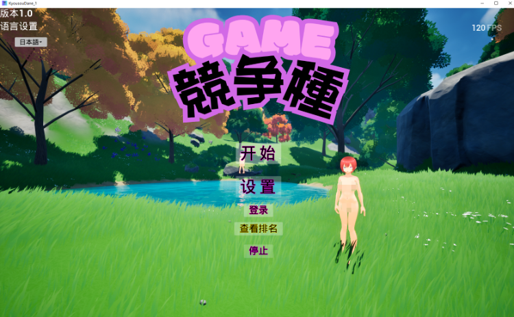 【互动SLG】[3D]競争種 Ver1.3 DL官方中文版-福利岛