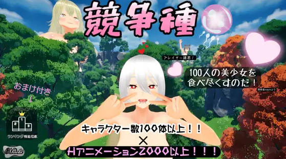 【互动SLG】[3D]競争種 Ver1.3 DL官方中文版