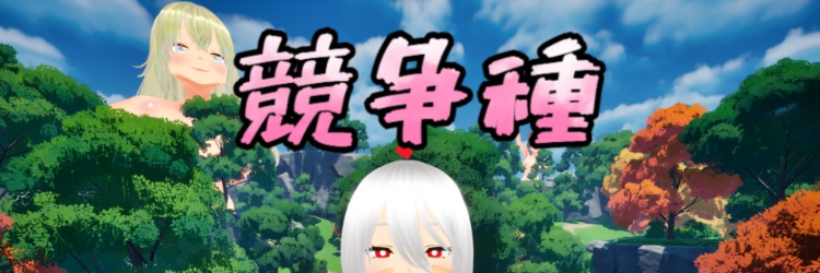 【互动SLG】[3D]競争種 Ver1.3 DL官方中文版