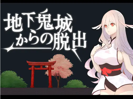 【互动SLG】地下鬼城からの脱出 DL官方中文版[新作]-福利岛