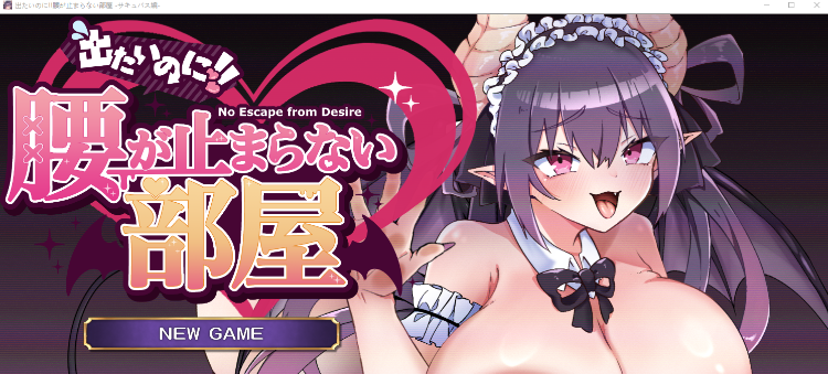 【探索解谜SLG】出たいのに!!腰が止まらない部屋 -サキュバス編- AI汉化版[新作]-福利岛