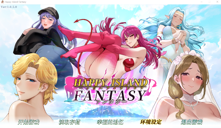 【互动SLG】幸福岛幻想 Ver1.050 Steam官方中文版