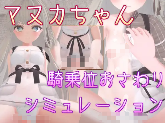 【互动SLG】[3D]マヌカちゃん 騎乗位おさわりシミュレーション DL官方中文版[0815]