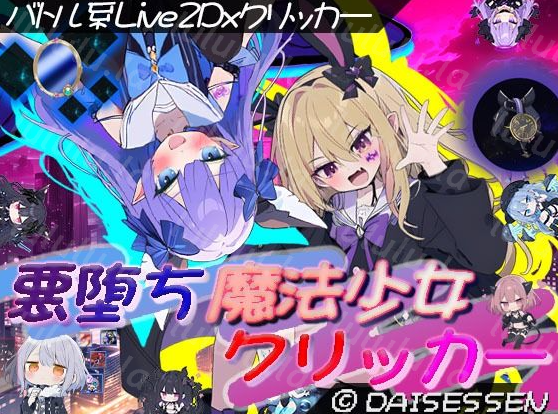 【日式SLG】悪堕ち魔法少女クリッカー Ver.1.07 AI汉化版