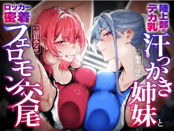 【ASMR】[简体中文版]和田径部的巨乳爱出汗姐妹在储物柜里全身紧贴费洛蒙交尾