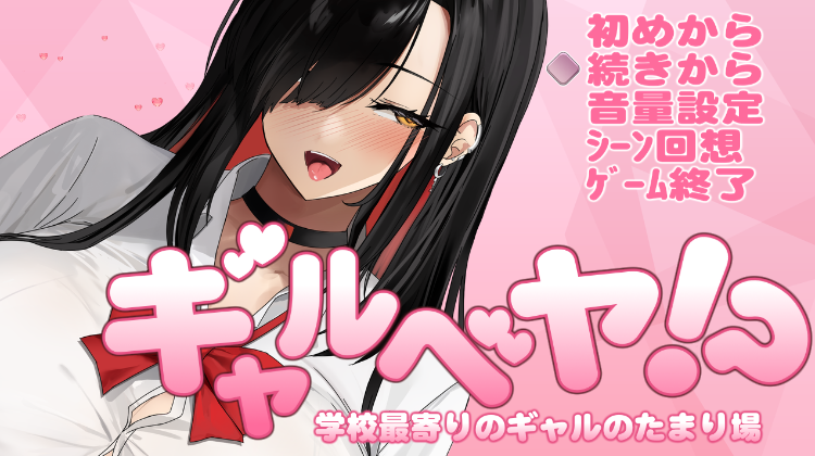 【爆款SLG】ギャルベヤ！～学校最寄りのギャルのたまり場～ AI汉化版[新作]