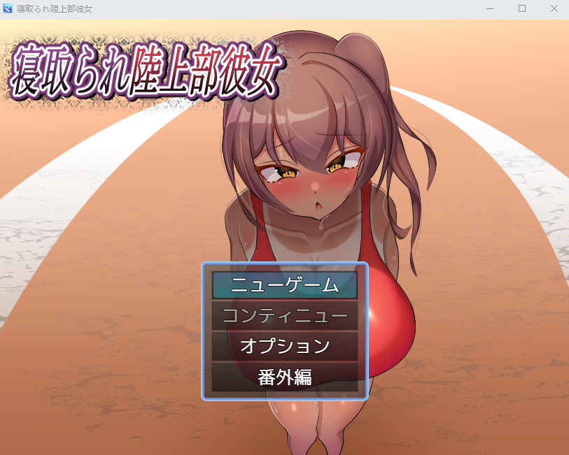 【日式RPG】寝取られ陸上部彼女 AI汉化版