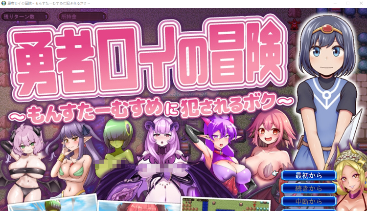 【战旗SPRG】勇者ロイの冒険～もんすたーむすめに犯されるボク～Ver1.01 AI汉化版